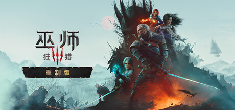 巫师3：狂猎 — 重制版