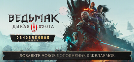 Купить Ведьмак 3. Дикая Охота. Обновлённое издание