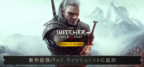 ウィッチャー３　ワイルドハント　コンプリートエディション