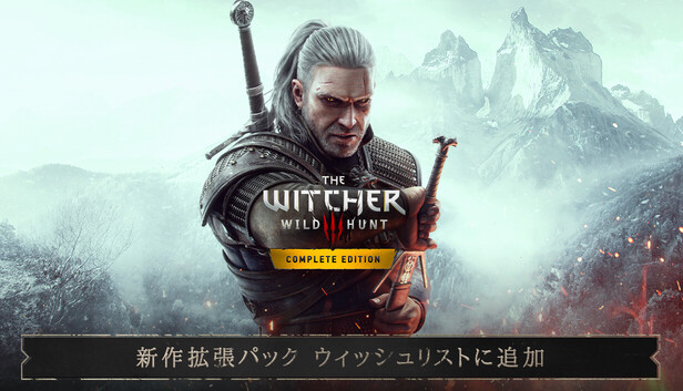 Steam：ウィッチャー3 ワイルドハント コンプリートエディション