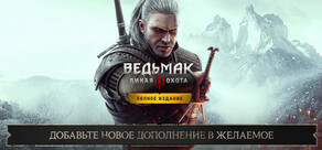«Ведьмак 3: Дикая Охота — Полное издание»