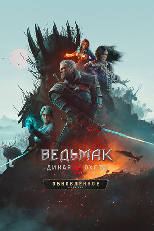 Ведьмак 3: Дикая Охота — Обновлённое издание