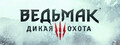 Ведьмак 3: Дикая Охота