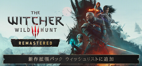 ウィッチャー３　ワイルドハント　リマスター