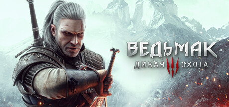 Купить Ведьмак 3. Дикая Охота