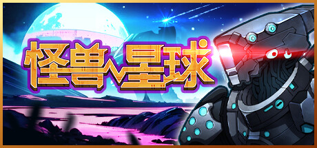 怪兽星球 封面