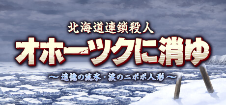 『北海道連鎖殺人 オホーツクに消ゆ ～追憶の流氷・涙のニポポ人形～』初回特典付 北海道連鎖殺人 オホーツクに消ゆ ～追憶の流氷・涙のニポポ人形
