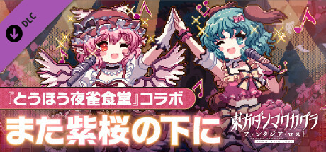 Touhou Danmaku Kagura Phantasia Lost - Touhou Mystia's Izakaya "Beneath the Purple Cherry Blossoms Once Again"の作品画像