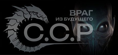 Купить ключ дешево ССР. Враг из будущего