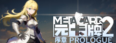 元卡牌2 MetaCard2 序章 Prologue