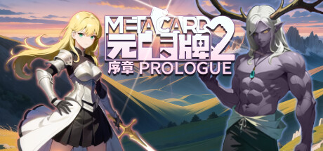 元卡牌2 MetaCard2 序章 Prologue