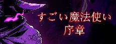 すごい魔法使い: 序章