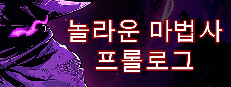 놀라운 마법사: 프롤로그