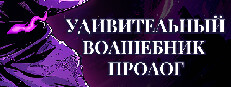 Удивительный Волшебник : Пролог