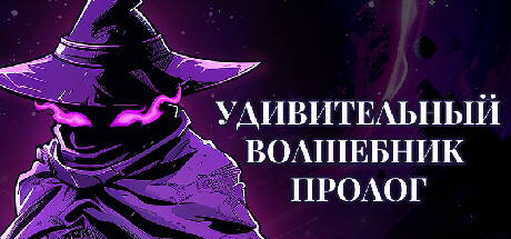 Купить ключ дешево Удивительный Волшебник. Пролог