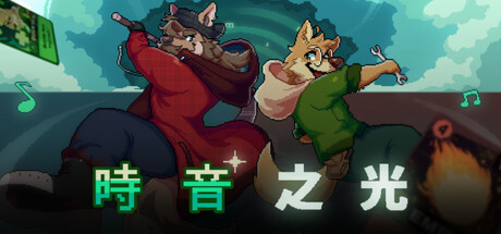 時音之光