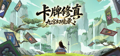 卡牌修真:九宫幻境录 Card Cultivation: Nine Palaces Illusory Realm