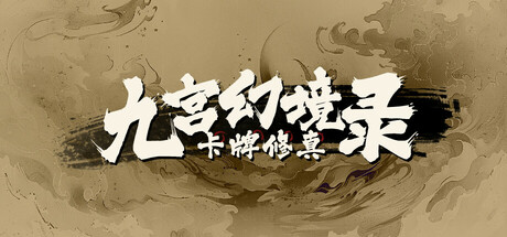 卡牌修真: 九宫幻境录 封面