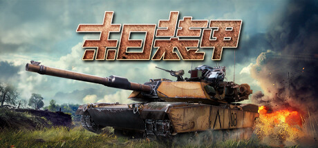 末日装甲 Playtest 封面