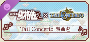 戰場的賦格曲2 Tail Concerto 樂曲包