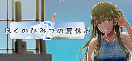 Steamで20% OFF：ぼくのひみつの夏休み2