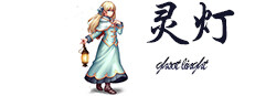 ghost light(灵灯）