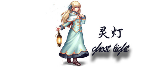 ghost light(灵灯） Cheat Engine/CT