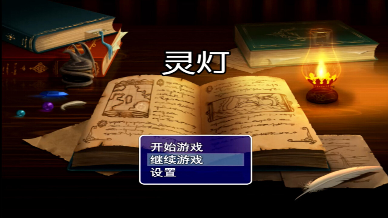 ghost light(灵灯)