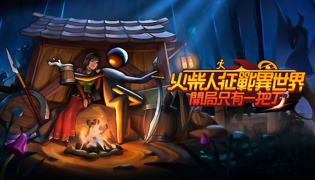 火柴人征戰異世界：開局只有一把刀