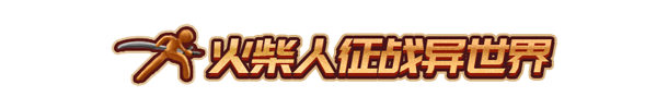 火柴人征战异世界：开局只有一把刀 Stickman Strikes Conquer Fantasy World