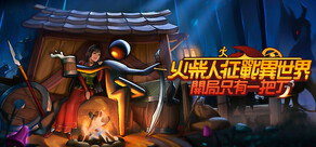 火柴人征戰異世界:開局只有一把刀