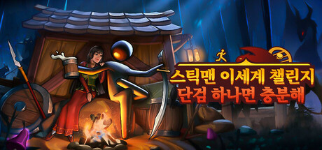 스틱맨 이세계 챌린지：단검 하나면 충분해