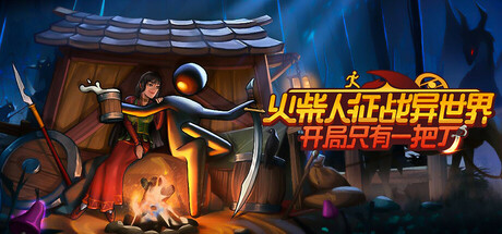 火柴人征战异世界：开局只有一把刀|v0.3.1|容量5.71GB|官方中文|St...