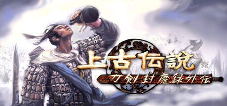 刀剣封魔録外伝:上古伝説