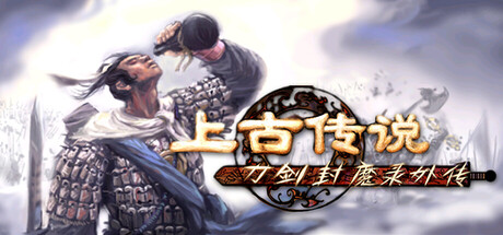 刀剑封魔录外传：上古传说 Build.21003896（Blade and Sword 2 Ancient Legend）免安装中文版
