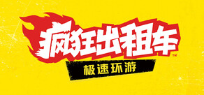 疯狂出租车：极速环游