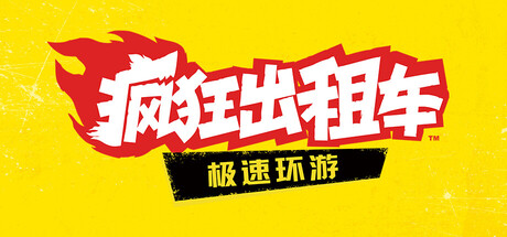 疯狂出租车：极速环游-游戏图标