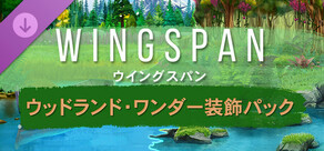 WINGSPAN (ウイングスパン)：ウッドランド・ワンダー装飾パック