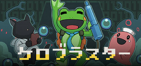 ケロブラスター