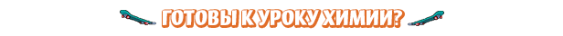 READY-FOR-A-SCIENCE-LESSON_RU.png?t=1727260673