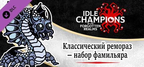 Классическая ремораз — набор фамильяра