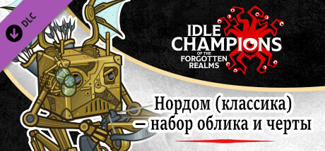Нордом (классика) — набор облика и черты