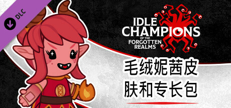 毛绒妮茜皮肤和专长包