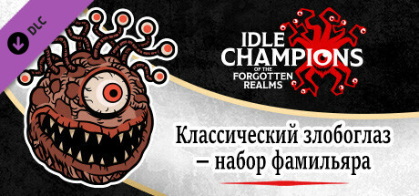 Классический злобоглаз — набор фамильяра