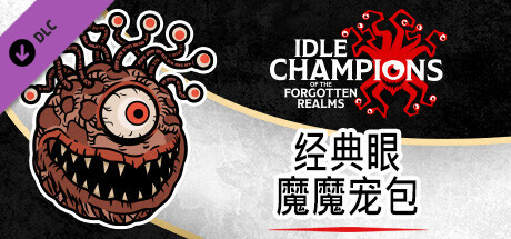 经典眼魔魔宠包