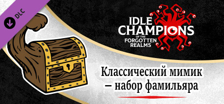 Классический мимик — набор фамильяра