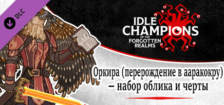 Оркира (перерождение в ааракокру) — набор облика и черты