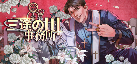 三途の川事務所