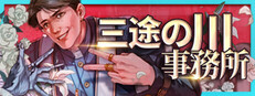 三途の川事務所