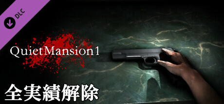 【QuietMansion1】公式チート - 全実績解除